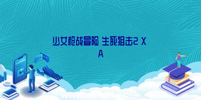 少女枪战冒险《生死狙击2》X